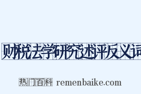 财税法学研究述评反义词是什么意思的图片